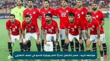 مواجهة نارية.. مصر تشتعل تحديًا أمام بوركينا فاسو في نصف النهائي